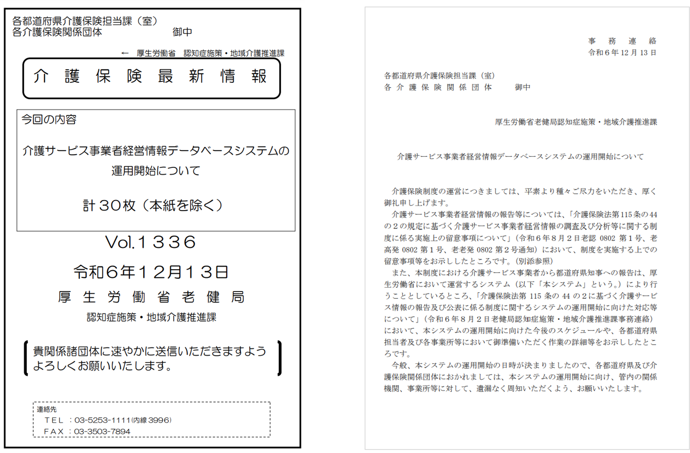 厚生労働省　事務連絡　通知